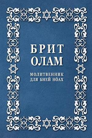 Brit Olam, Prayer Book for Noahides in Russian