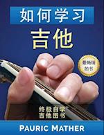 How to Learn Guitar (Chinese Edition)