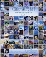 Pathways to Recovery Vol 1 (in Chinese)