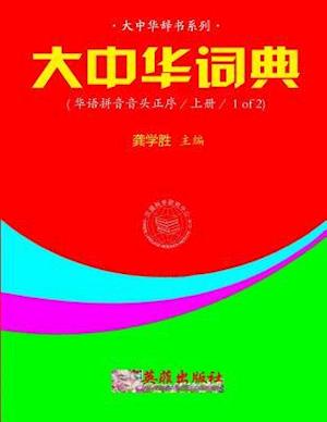 Greater China Dictionary (in Huayu Pinyin Order / 1 of 2)