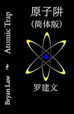 Atomic Trap (Simplified Chinese)