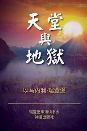 Heaven and Hell (Simplified Chinese)