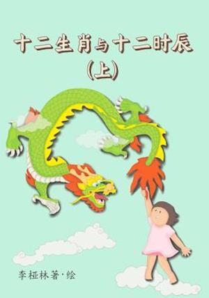 Animals of the Chinese Zodiac & Their Time of the Day (Book 1) (Chinese)
