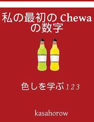 My First Japanese-Chewa Counting Book