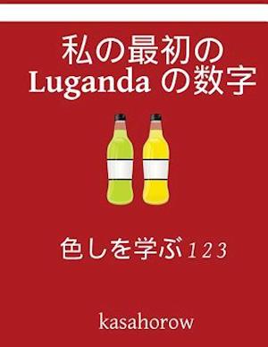 My First Japanese-Luganda Counting Book