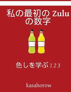 My First Japanese-Zulu Counting Book