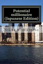 Potential Millionaire (Japanese Edition)