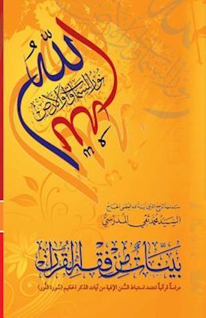 Bayyenat Min Fiqh Al-Quran (Soorat Al-Noor)