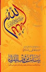 Bayyenat Min Fiqh Al-Quran (Soorat Al-Noor)