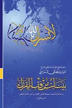 Bayyenat Min Fiqh Al-Quran (Soorat Loqman)