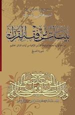 Bayyenat Min Fiqh Al-Quran (Soorat Al-Hajj)