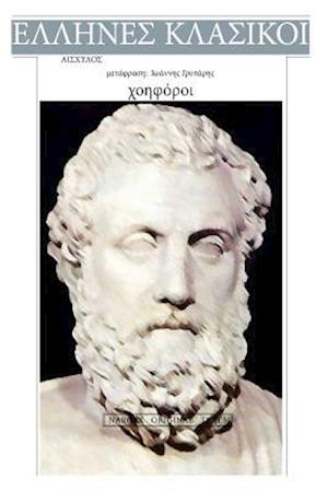 Aeschylus, Xoiforoi