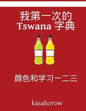 My First Tswana-Chinese Counting Book
