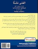 Chatta Manavaka (Arabic Edition)
