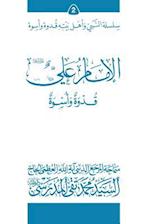 Al-Imam Ali (Ghudwa Wa Uswa) (2)