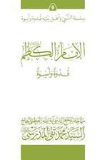 Al-Imam Al-Kathim (Ghudwa Wa Uswa) (9)