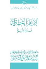Al-Imam Al-Jawad (Ghudwa Wa Uswa) (11)
