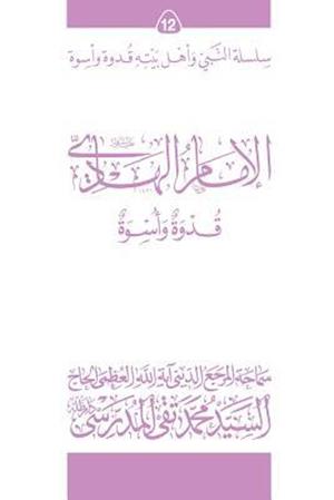 Al-Imam Al-Hadi (Ghudwa Wa Uswa) (12)