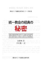 A Study of the Canonization of the Unification Movement(japanese Version)