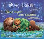 Good Night, Little Sea Otter (Chinese/English)