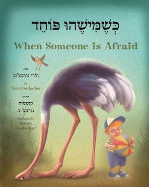 When Someone Is Afraid (Hebrew/English)