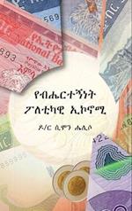 &#4840;&#4709;&#4628;&#4653;&#4720;&#4765;&#4752;&#4725; &#4950;&#4616;&#4722;&#4779;&#4810; &#4772;&#4782;&#4758;&#4634; (Ethnic Political Economy)