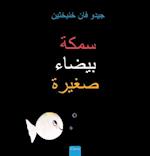                  (Little White Fish, Arabic)