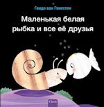 ????????? ????? ????? ? ??? ?? ?????? (Little White Fish Has Many Friends, Russian)