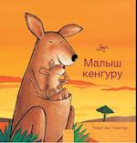 ????? ??????? (Little Kangaroo, Russian)
