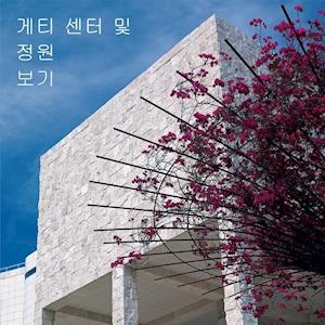 Seeing the Getty Center and Gardens - Korean Edition