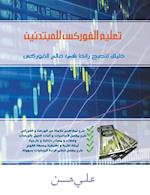 Forex for Beginners (Arabic Edition)