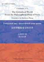The Globalized World from the Philosophical Point of View