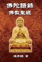 Buddha's Words - Buddhism Bible : ä½›é™€èªžéŒ„--ä½›æ•™è–ç¶“