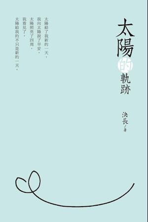 Traces of the Sun (Chinese Edition)