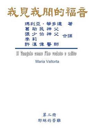 The Gospel as Revealed to Me (Vol 2) - Traditional Chinese Edition