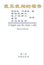 The Gospel as Revealed to Me (Vol 2) - Simplified Chinese Edition