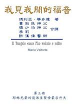 The Gospel as Revealed to Me (Vol 3) - Traditional Chinese Edition