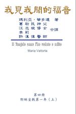 The Gospel As Revealed to Me (Vol 4) - Traditional Chinese Edition