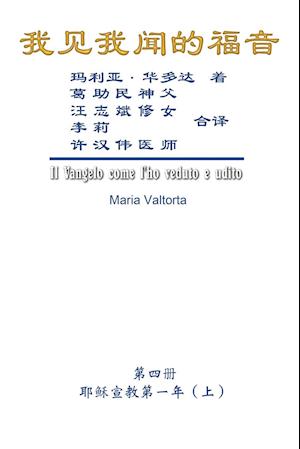 The Gospel As Revealed to Me (Vol 4) - Simplified Chinese Edition