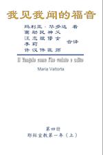 The Gospel As Revealed to Me (Vol 4) - Simplified Chinese Edition