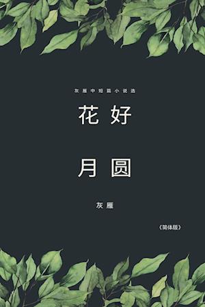 Full Moon Flower - A Collection of Selected Short Stories and Novellas (Simplified Chinese Edition)