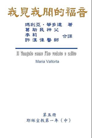 The Gospel As Revealed to Me (Vol 5) - Traditional Chinese Edition