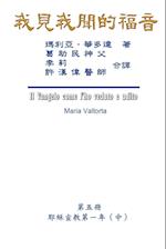 The Gospel As Revealed to Me (Vol 5) - Traditional Chinese Edition