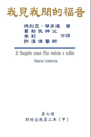 The Gospel As Revealed to Me (Vol 7) - Traditional Chinese Edition