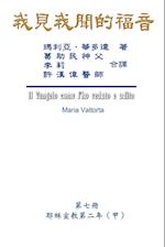 The Gospel As Revealed to Me (Vol 7) - Traditional Chinese Edition