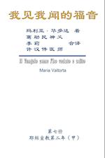 The Gospel As Revealed to Me (Vol 7) - Simplified Chinese Edition