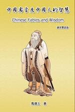 Chinese Fables and Wisdom (English-Chinese Bilingual Edition)