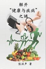 The Mystery of Health and Disease (Simplified Chinese Edition)