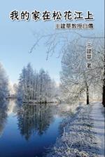 My Homeland on Song Hua Jiang: Dr. Francis Wang''s Autobiography