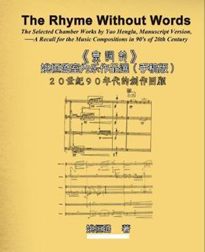 The Rhyme Without Words: The Selected Chamber Works by Yao Heng-lu - A Recall for the Music Compositions in 90''s of 20th Century